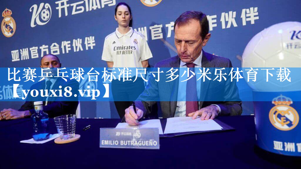 比赛乒乓球台标准尺寸多少米乐体育下载