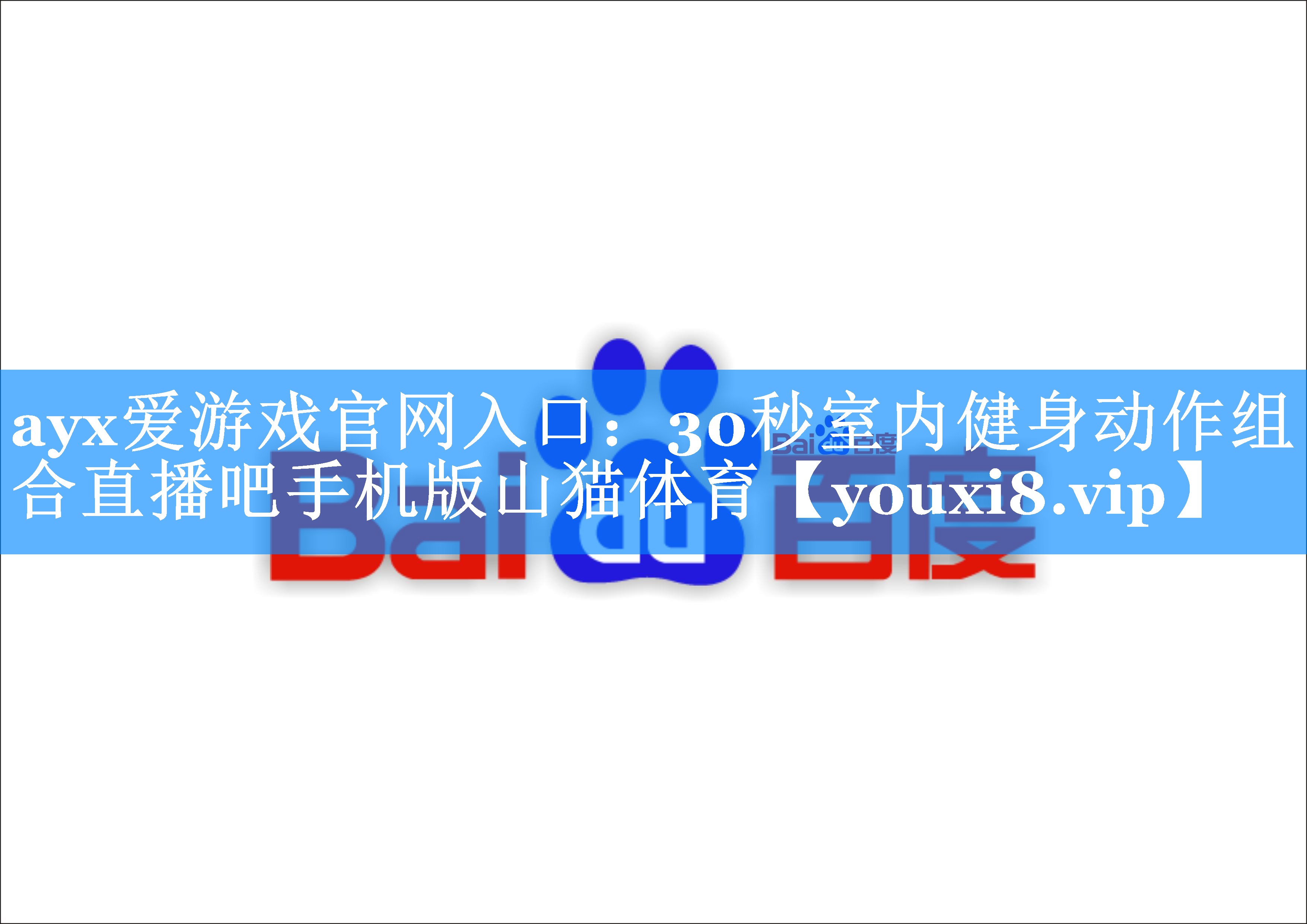 ayx爱游戏官网入口：30秒室内健身动作组合直播吧手机版山猫体育