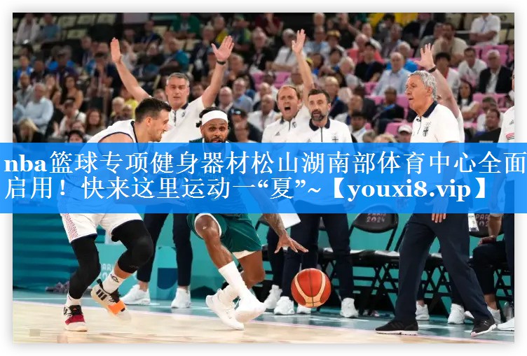 nba篮球专项健身器材松山湖南部体育中心全面启用！快来这里运动一“夏”~