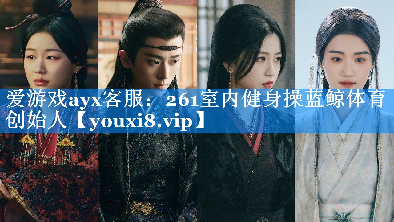 爱游戏ayx客服：261室内健身操蓝鲸体育创始人