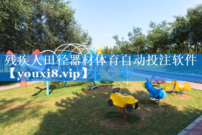 残疾人田径器材体育自动投注软件