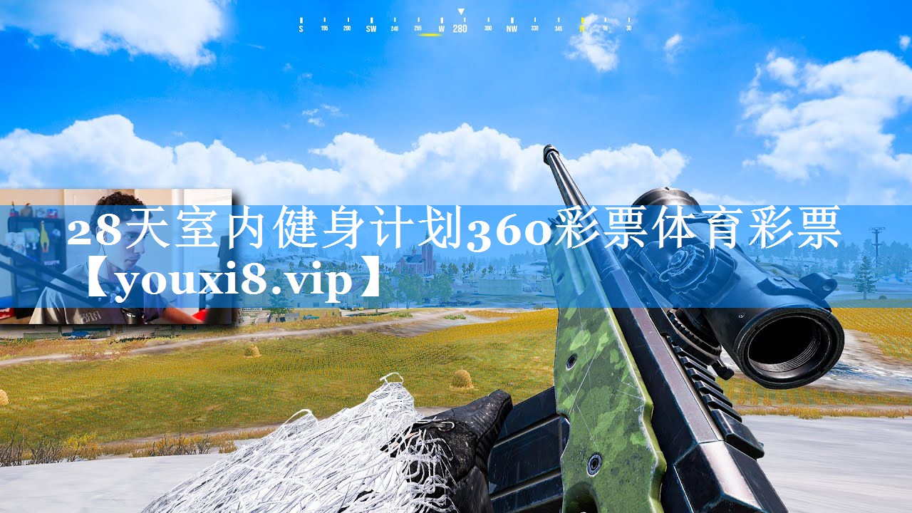 28天室内健身计划360彩票体育彩票