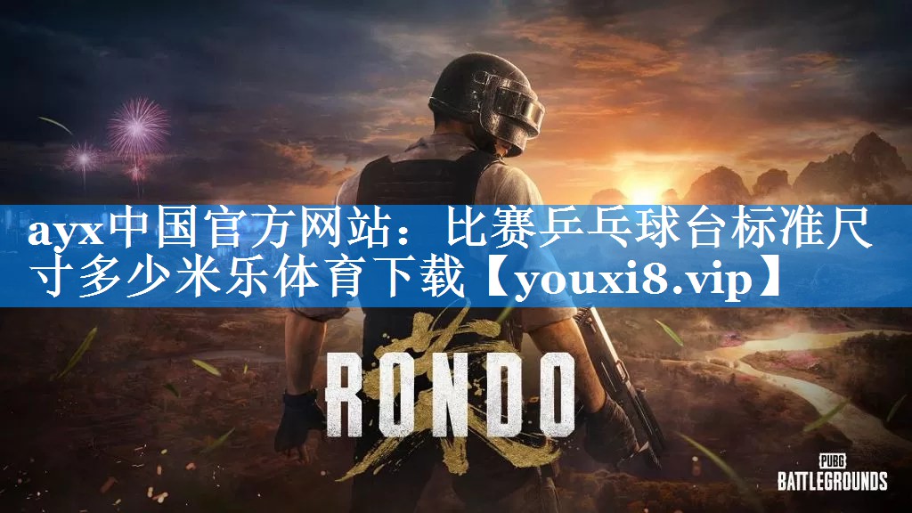 ayx中国官方网站：比赛乒乓球台标准尺寸多少米乐体育下载