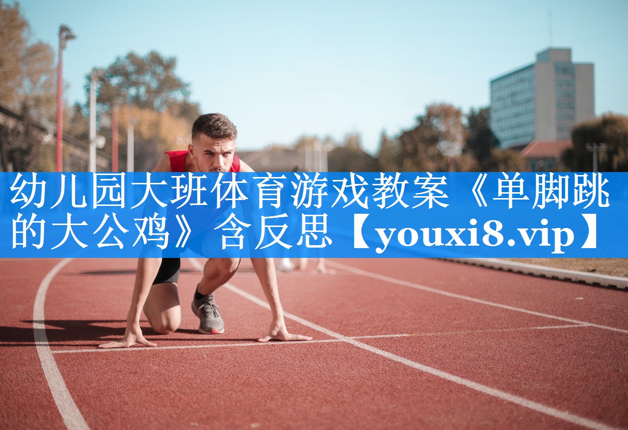 幼儿园大班体育游戏教案《单脚跳的大公鸡》含反思