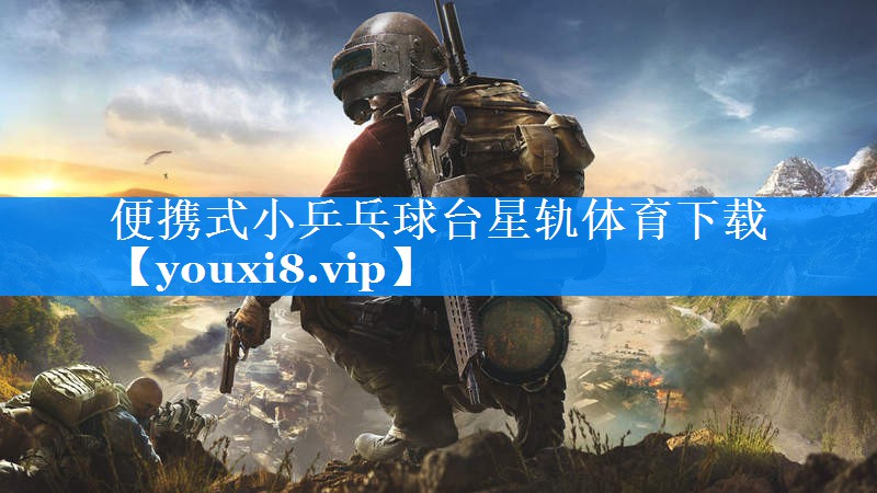 便携式小乒乓球台星轨体育下载