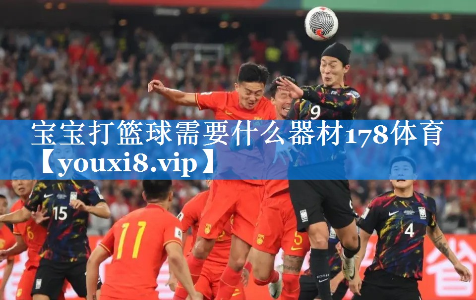 宝宝打篮球需要什么器材178体育