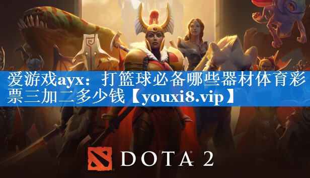 爱游戏ayx：打篮球必备哪些器材体育彩票三加二多少钱