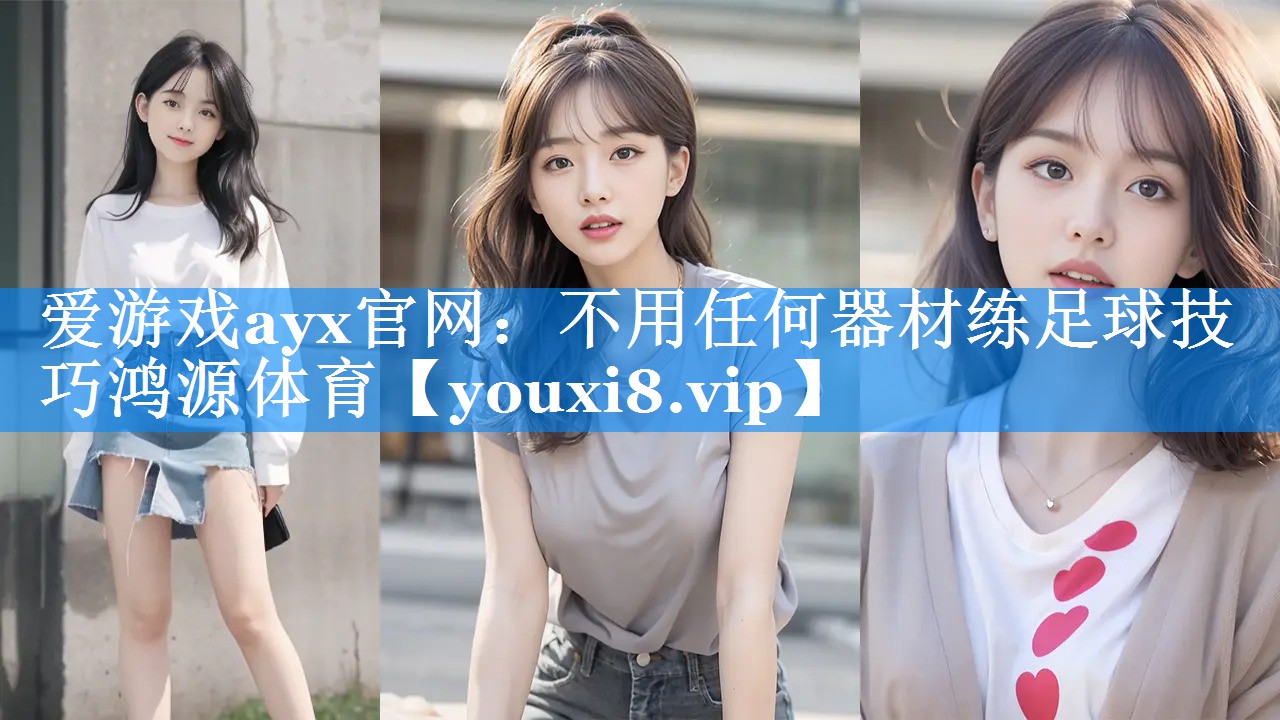 爱游戏ayx官网：不用任何器材练足球技巧鸿源体育