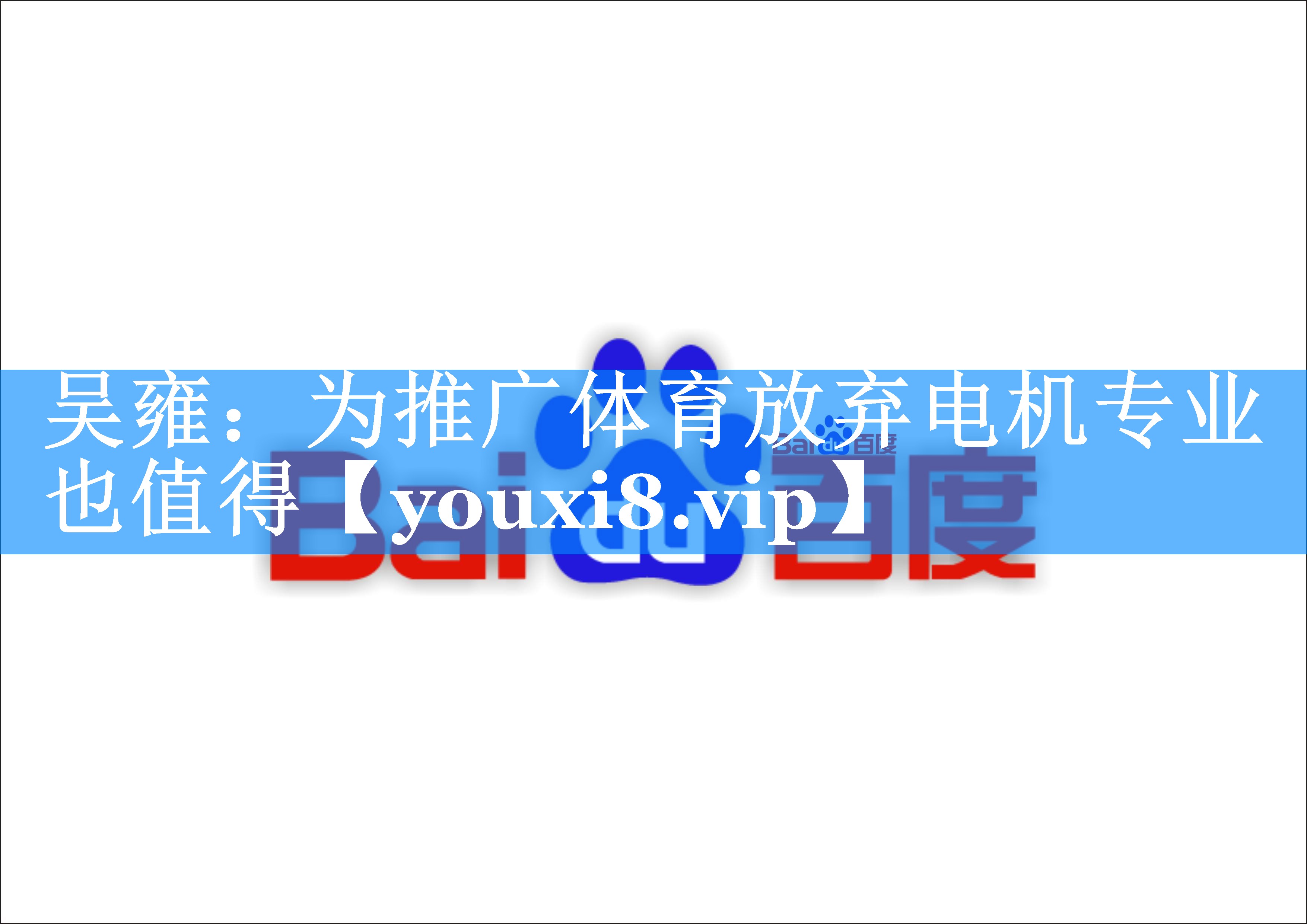 吴雍：为推广体育放弃电机专业也值得