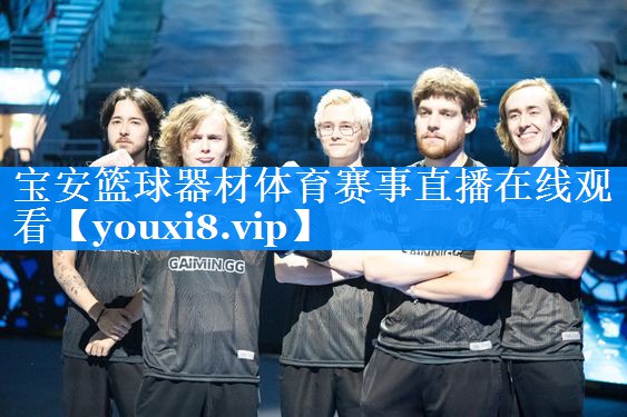 宝安篮球器材体育赛事直播在线观看