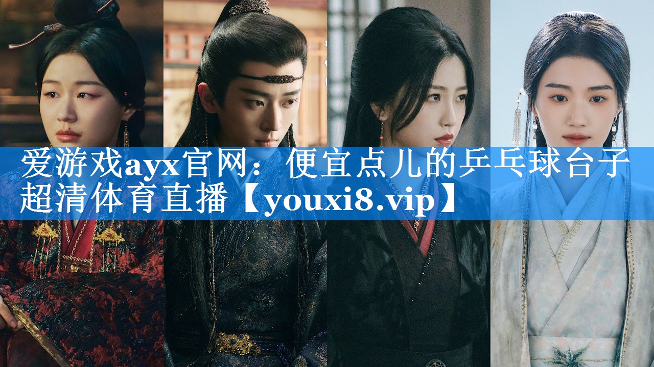 爱游戏ayx官网：便宜点儿的乒乓球台子超清体育直播