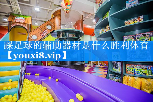 踩足球的辅助器材是什么胜利体育