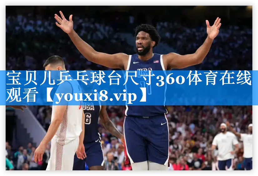 宝贝儿乒乓球台尺寸360体育在线观看