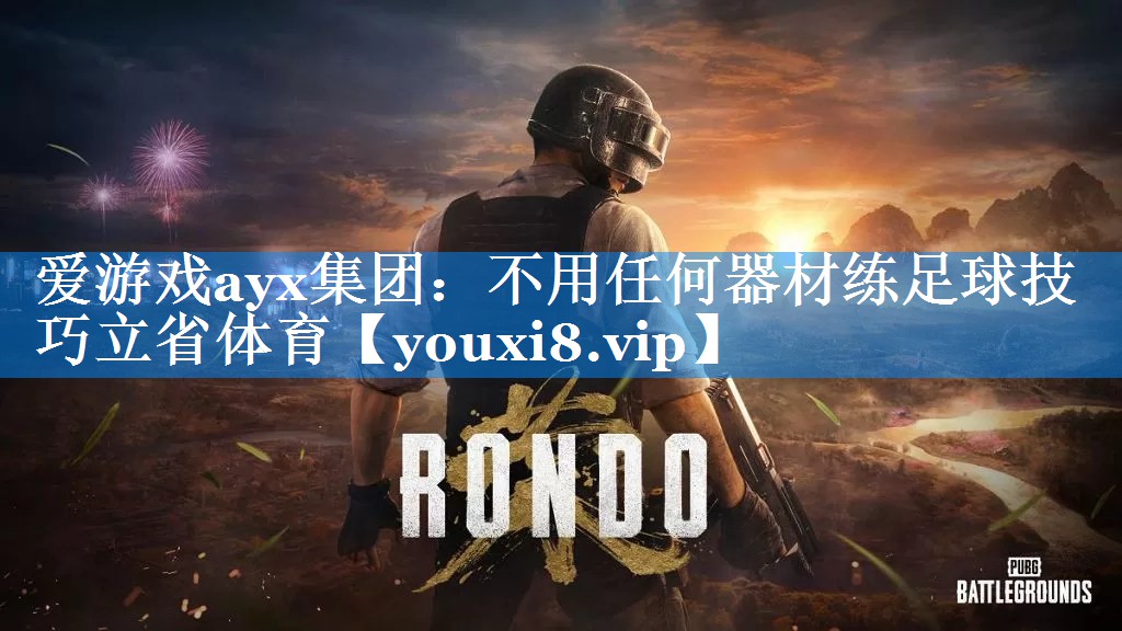 爱游戏ayx集团：不用任何器材练足球技巧立省体育