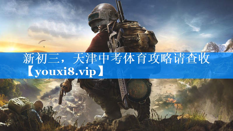 新初三，天津中考体育攻略请查收