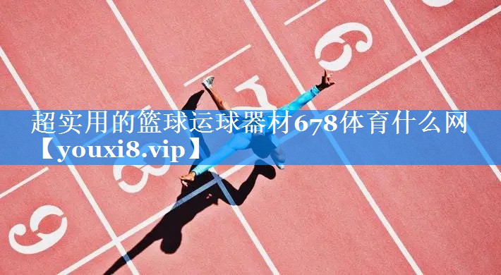 超实用的篮球运球器材678体育什么网