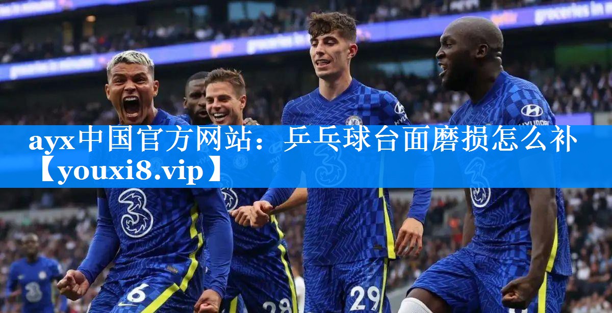 ayx中国官方网站：乒乓球台面磨损怎么补