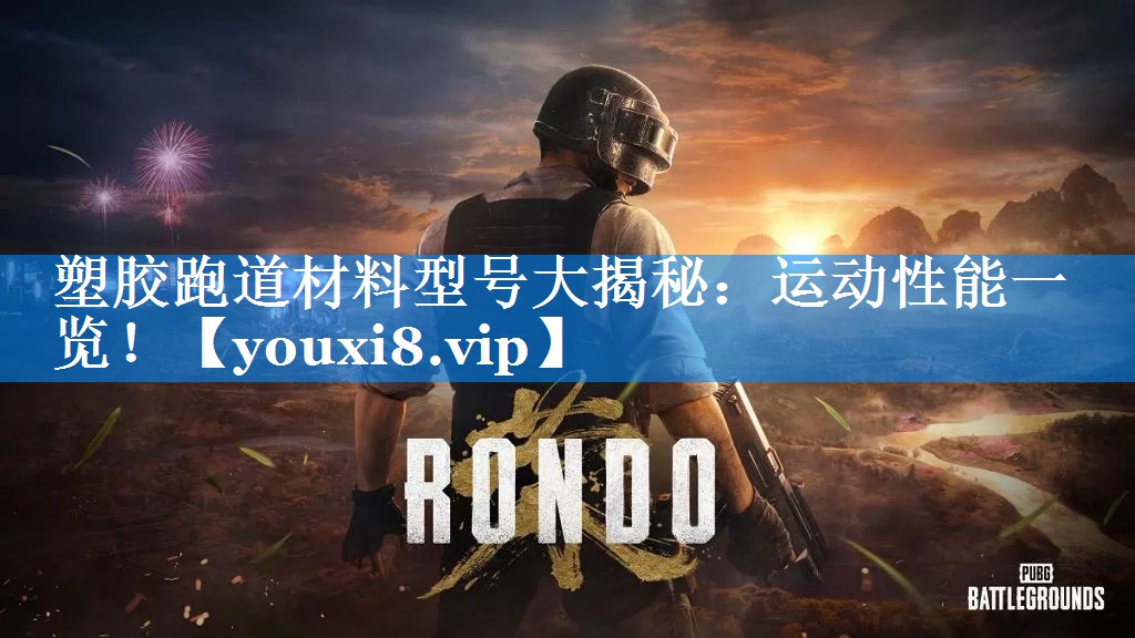 塑胶跑道材料型号大揭秘：运动性能一览！