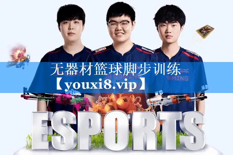 无器材篮球脚步训练