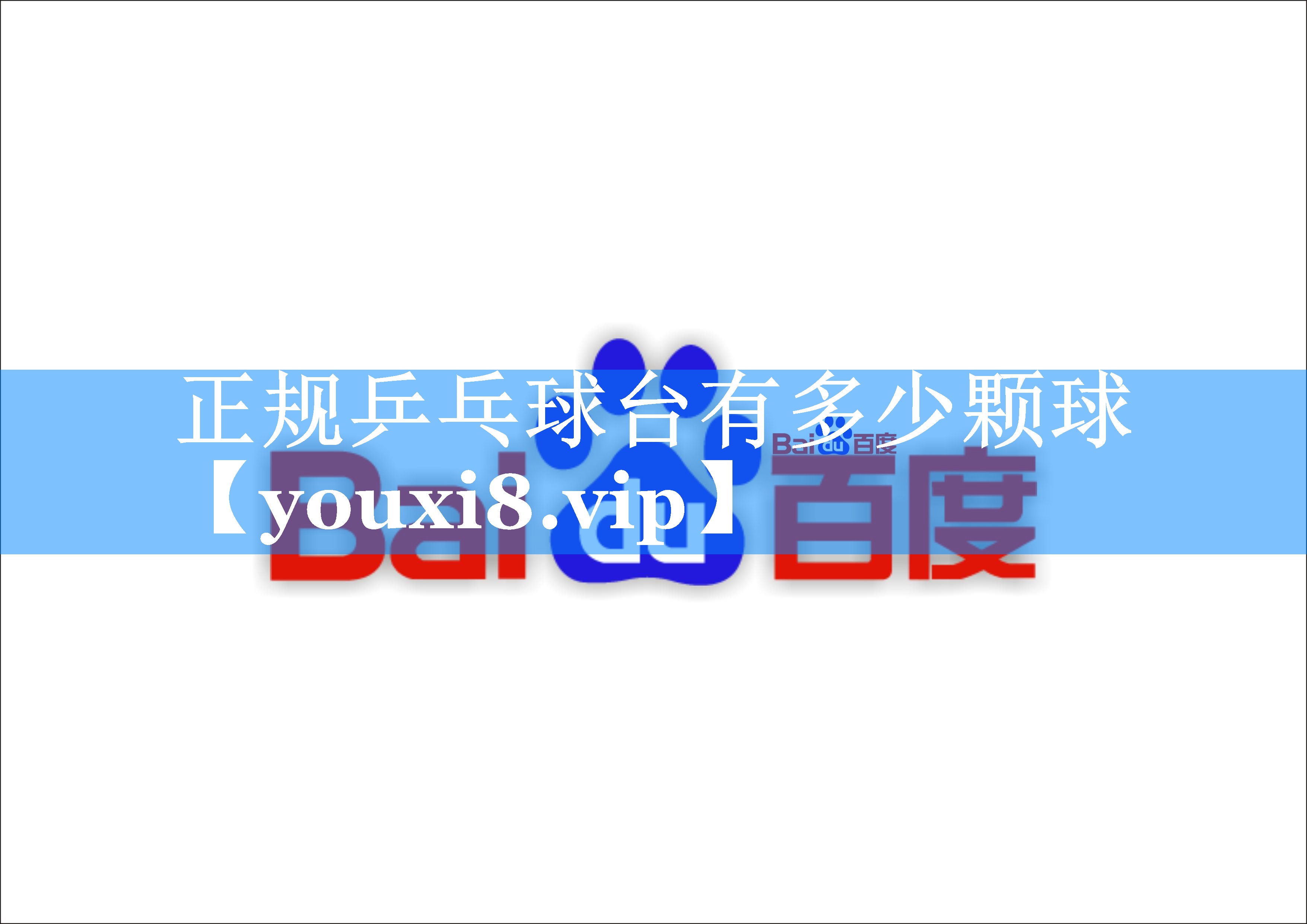 正规乒乓球台有多少颗球