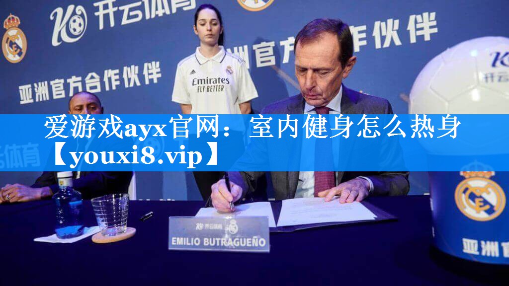 爱游戏ayx官网：室内健身怎么热身