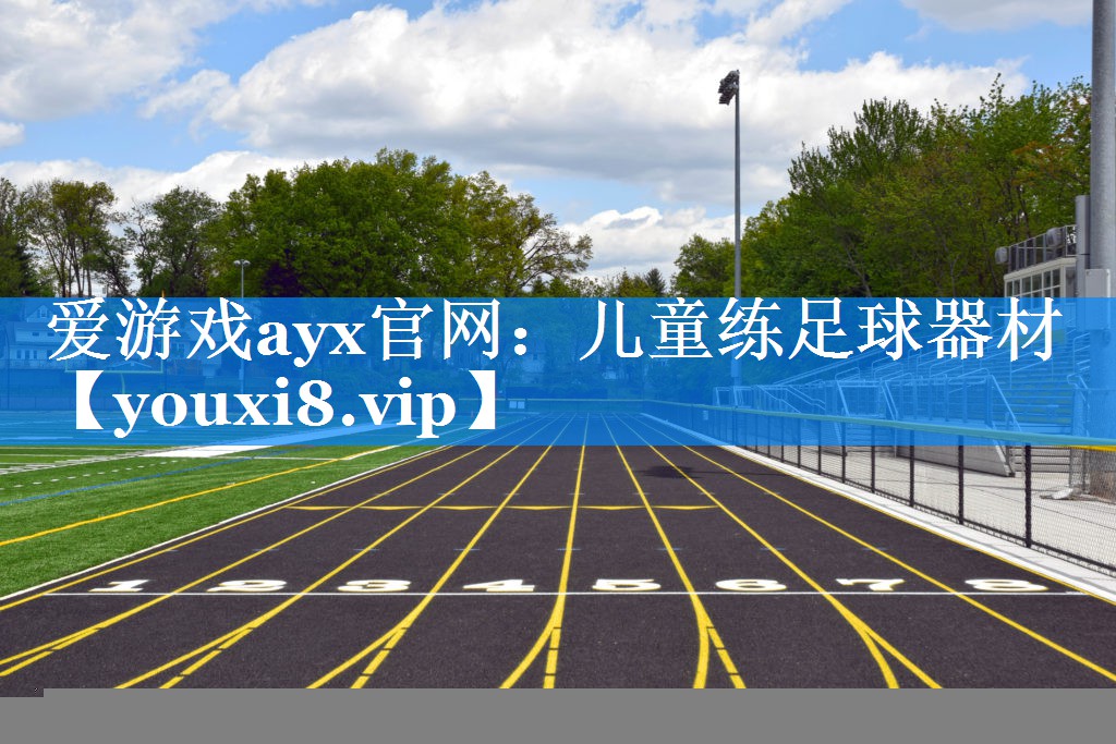 爱游戏ayx官网：儿童练足球器材