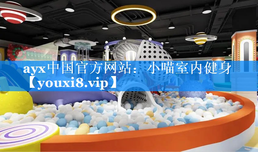 ayx中国官方网站：小喵室内健身