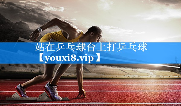 站在乒乓球台上打乒乓球
