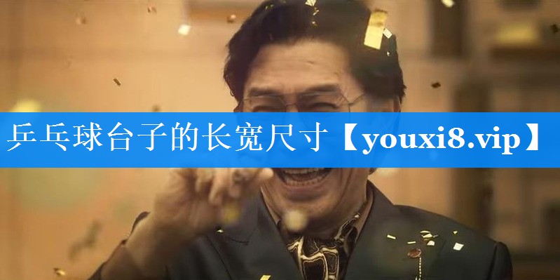 乒乓球台子的长宽尺寸