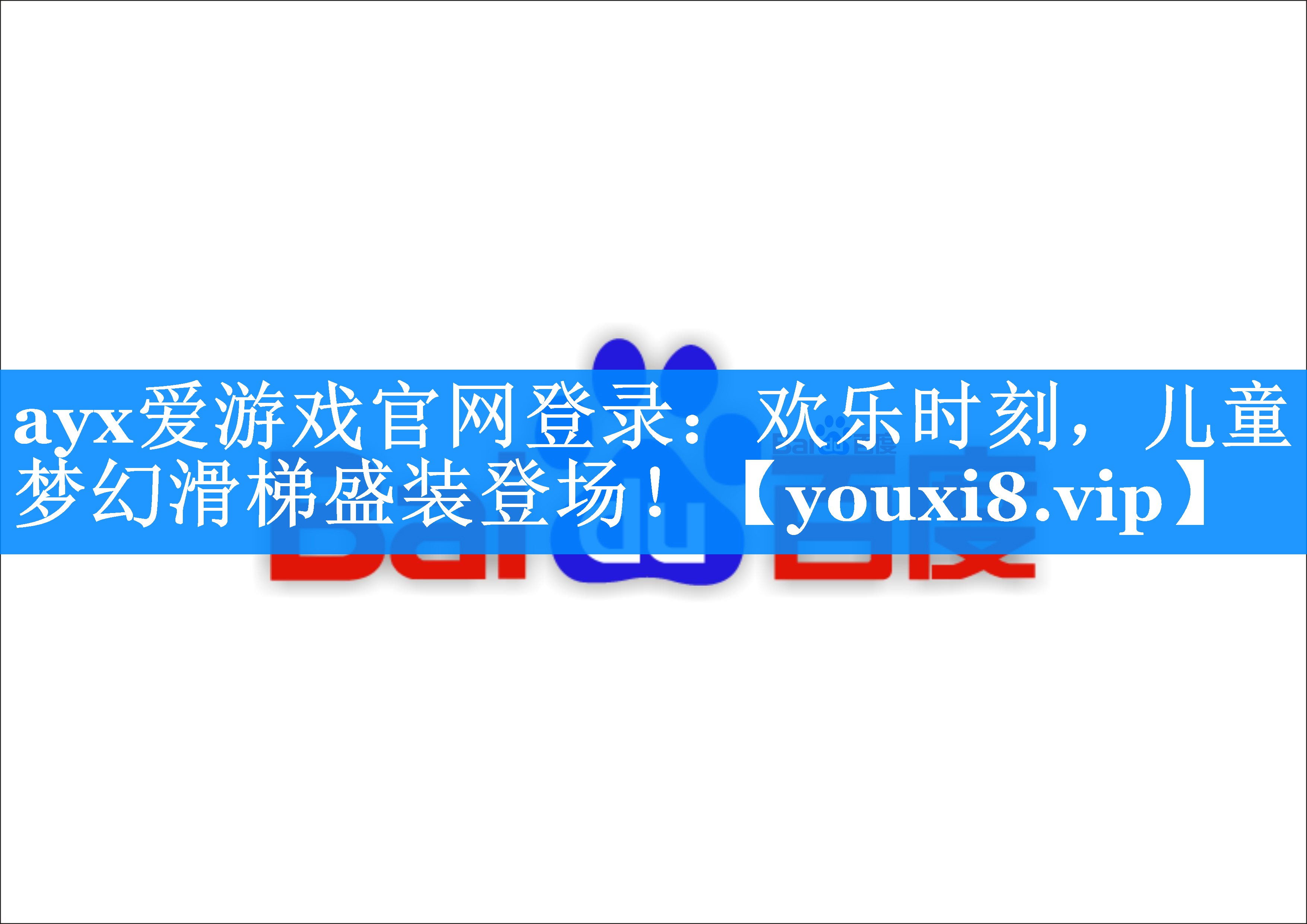 ayx爱游戏官网登录：欢乐时刻，儿童梦幻滑梯盛装登场！