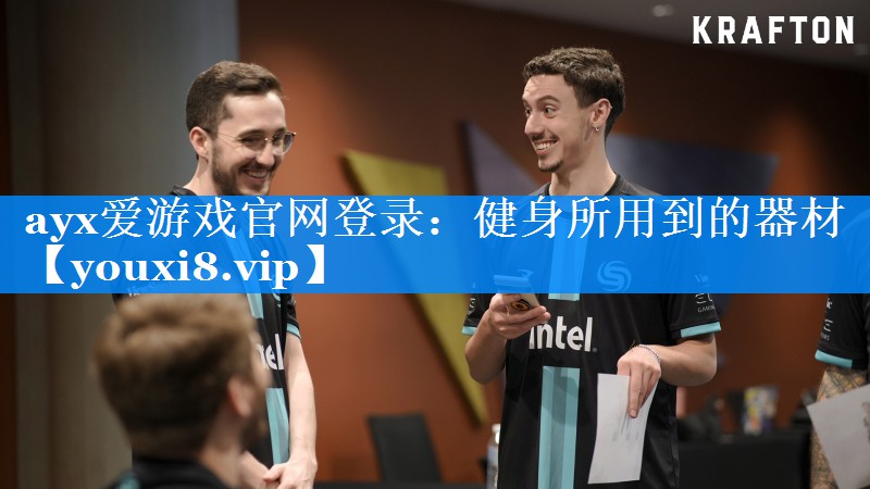 ayx爱游戏官网登录：健身所用到的器材