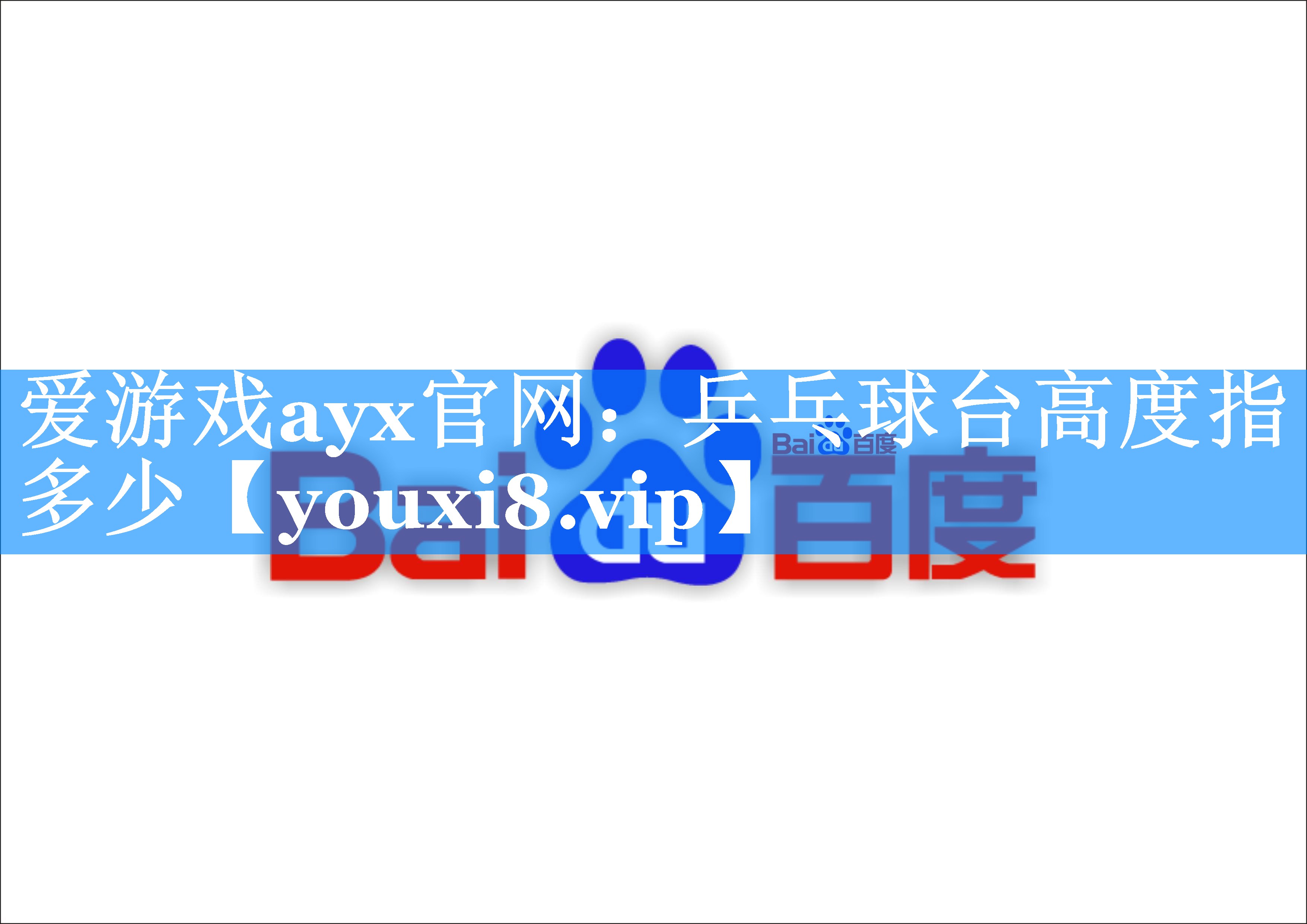 爱游戏ayx官网：乒乓球台高度指多少