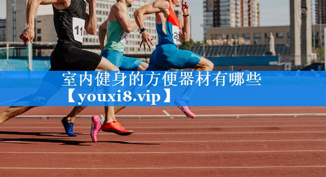 室内健身的方便器材有哪些