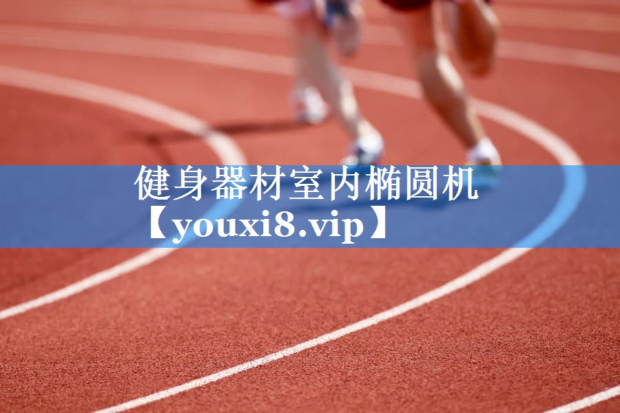 <strong>健身器材室内椭圆机</strong>