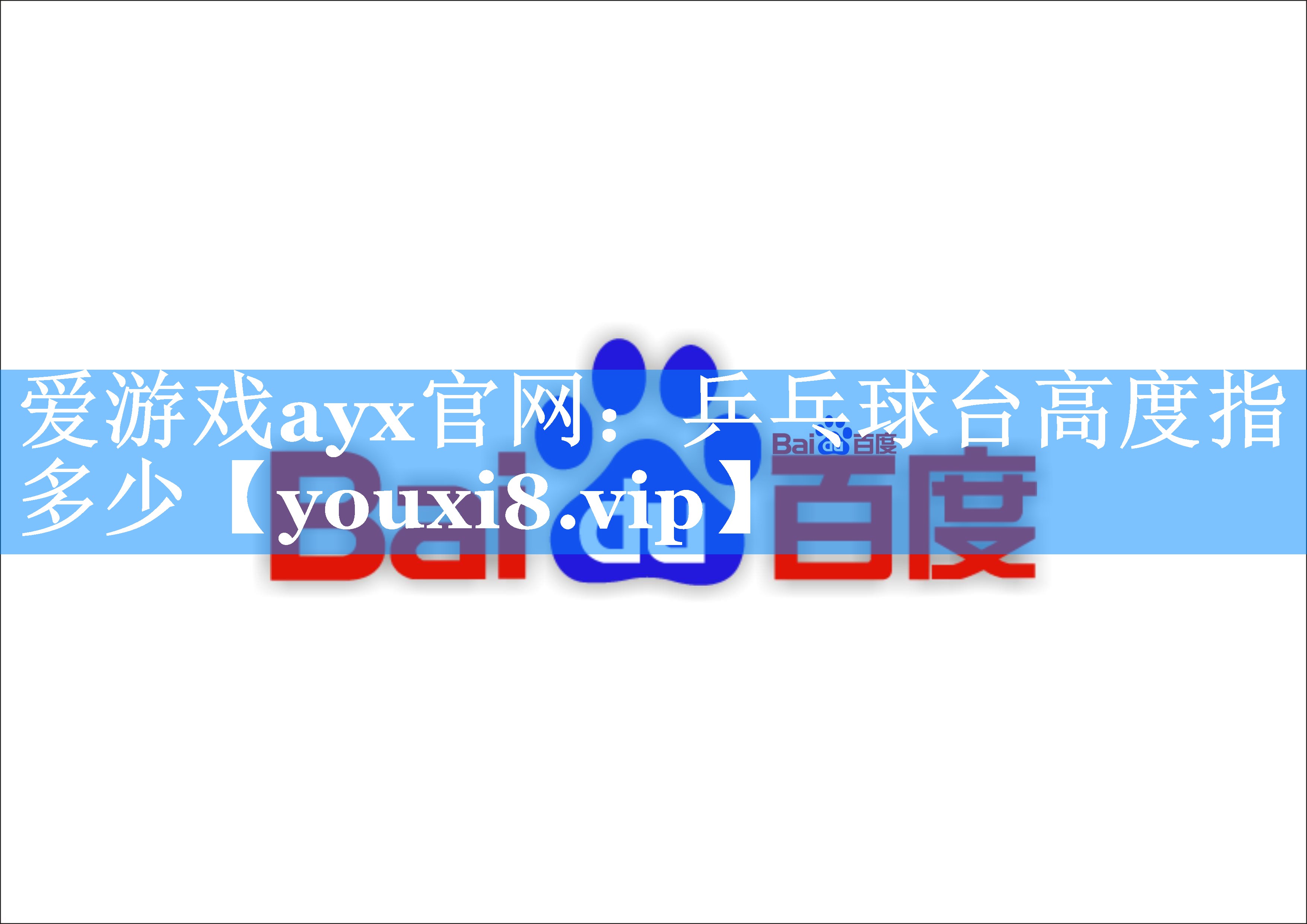 乒乓球台高度指多少 乒乓球台高度指多少