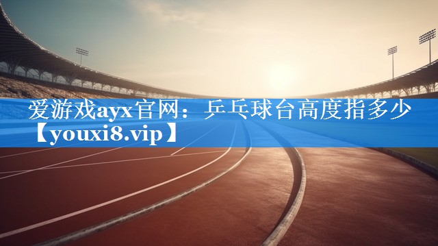 乒乓球台高度指多少 乒乓球台高度指多少
