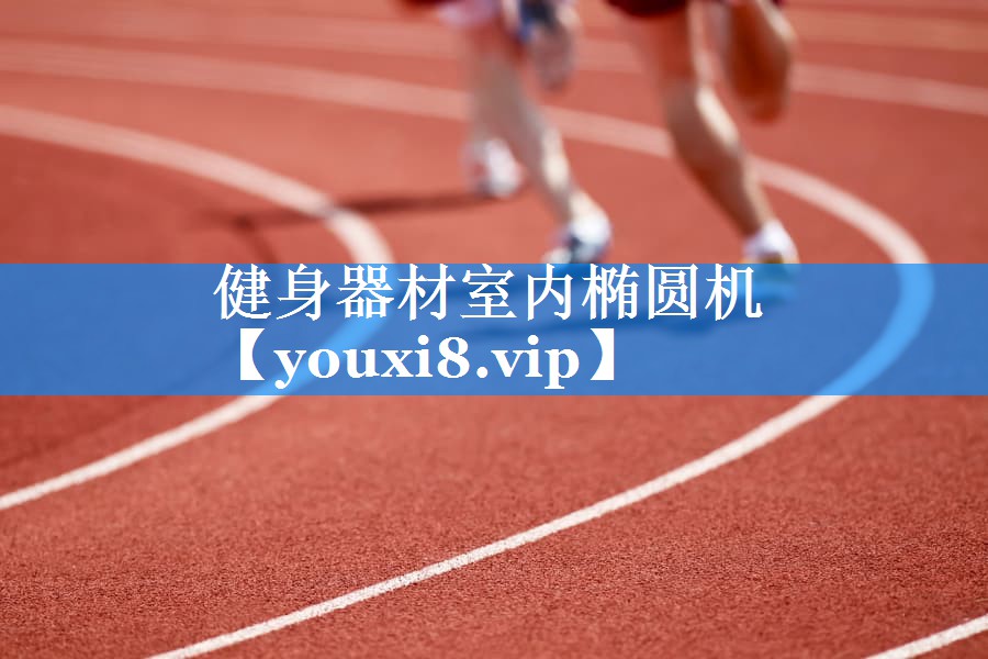 健身器材室内椭圆机 健身器材室内椭圆机