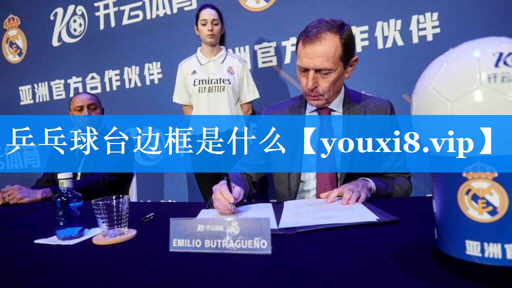 乒乓球台边框是什么