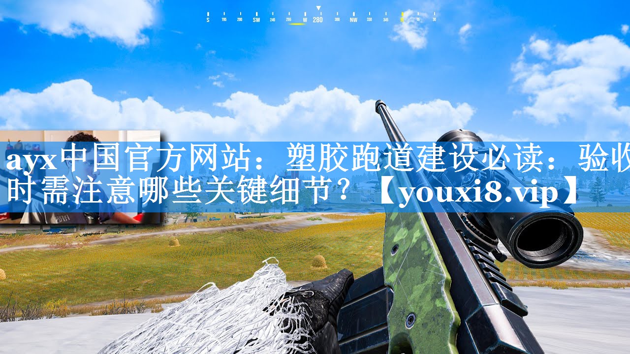 ayx中国官方网站：塑胶跑道建设必读：验收时需注意哪些关键细节？