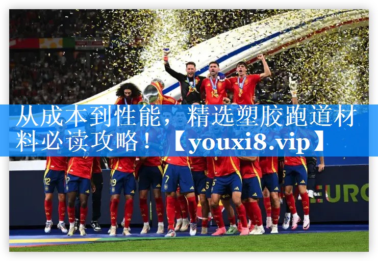 从成本到性能，精选塑胶跑道材料必读攻略！