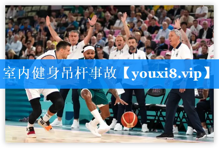 室内健身吊杆事故