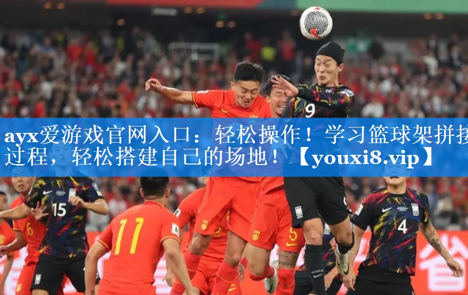 ayx爱游戏官网入口：轻松操作！学习篮球架拼接过程，轻松搭建自己的场地！