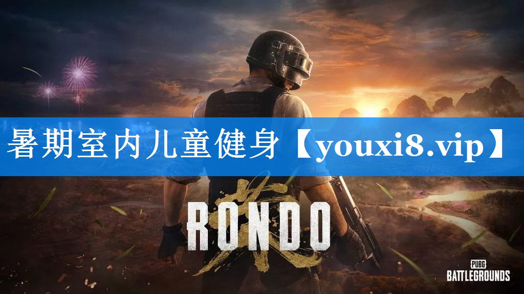 暑期室内儿童健身