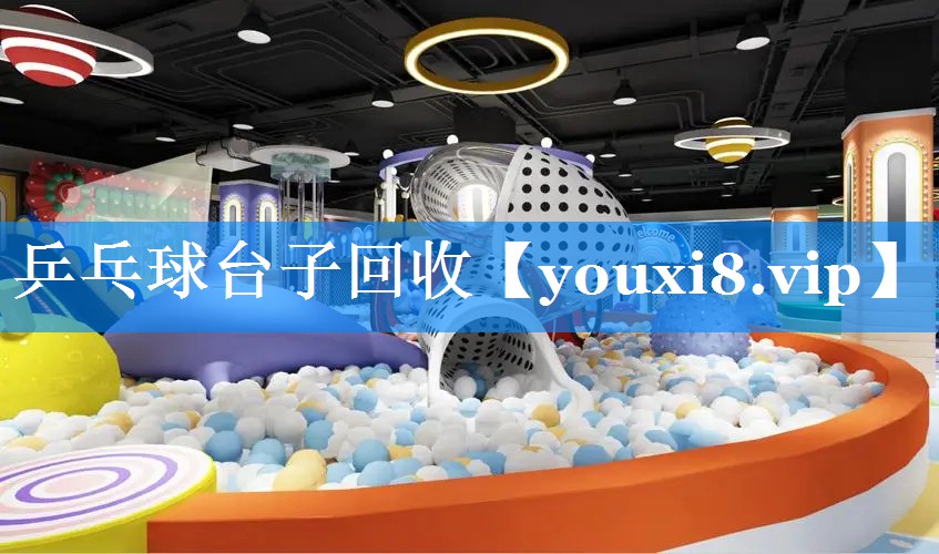 乒乓球台子回收 乒乓球台子回收