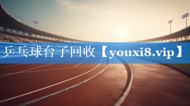 乒乓球台子回收 乒乓球台子回收