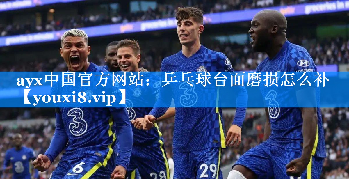 乒乓球台面磨损怎么补 乒乓球台面磨损怎么补