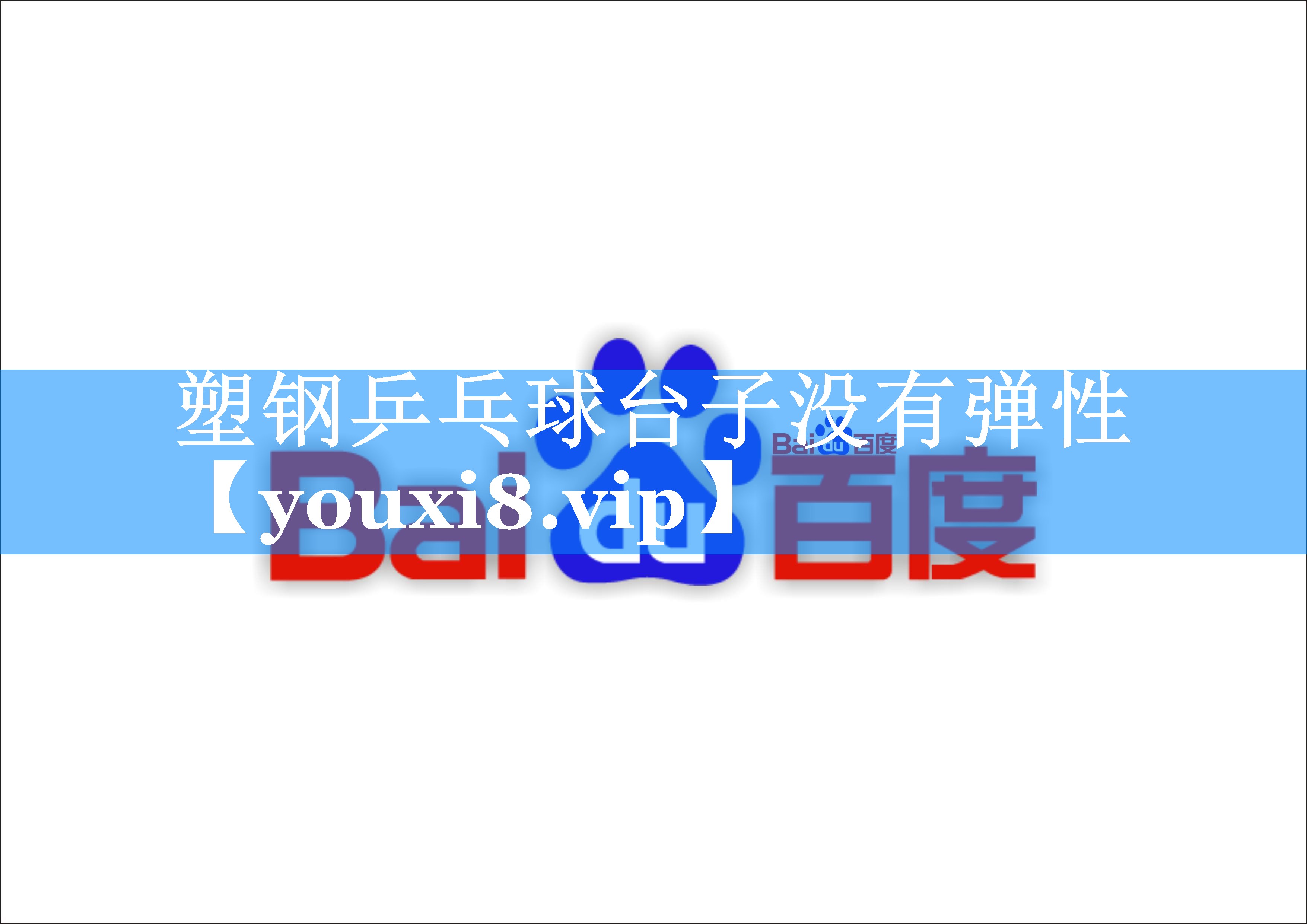 塑钢乒乓球台子没有弹性 塑钢乒乓球台子没有弹性