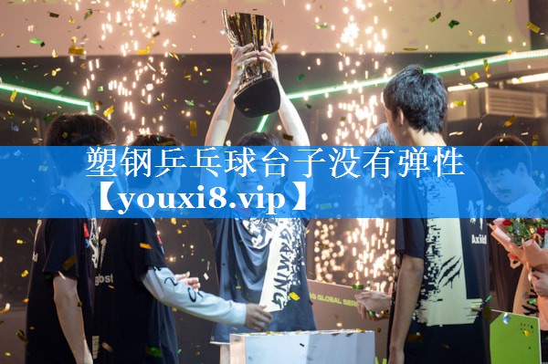 塑钢乒乓球台子没有弹性 塑钢乒乓球台子没有弹性