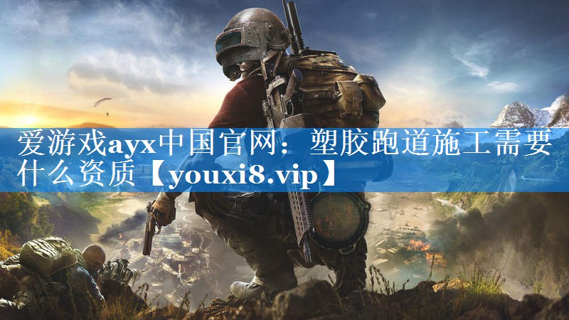 塑胶跑道施工需要什么资质 塑胶跑道施工需要什么资质