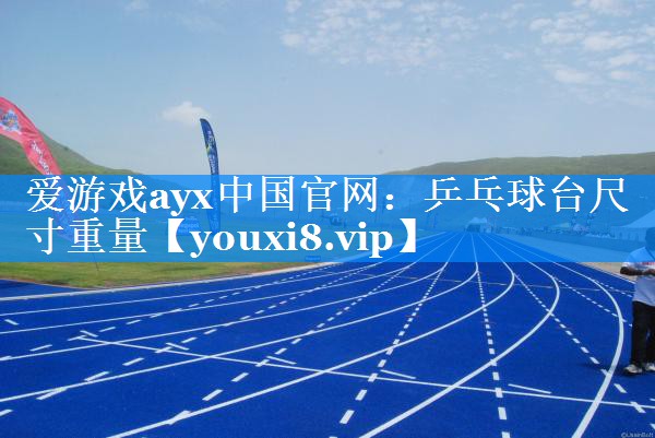 乒乓球台尺寸重量 乒乓球台尺寸重量